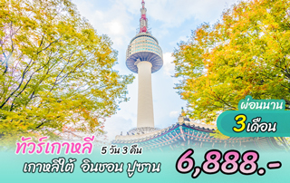 ทัวร์เกาหลี